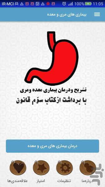 فن تشریح بیماری های مری و معده - عکس برنامه موبایلی اندروید