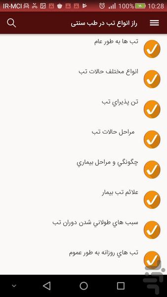 راز انواع تب در طب سنتی - عکس برنامه موبایلی اندروید