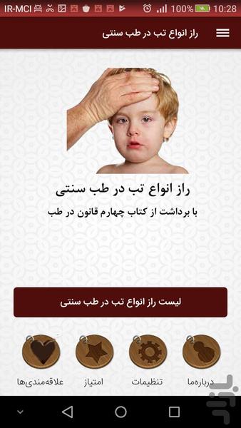 راز انواع تب در طب سنتی - عکس برنامه موبایلی اندروید