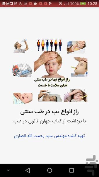 راز انواع تب در طب سنتی - عکس برنامه موبایلی اندروید