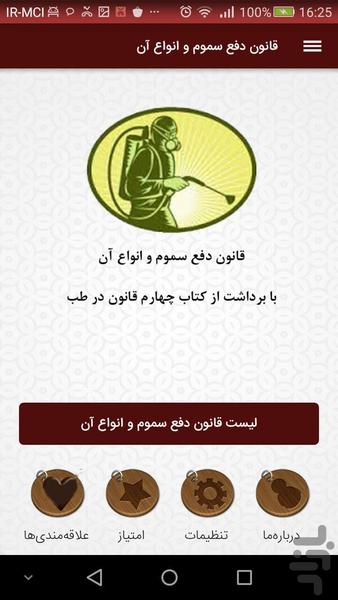 سم و پادزهر ها ی قانون درطب - عکس برنامه موبایلی اندروید