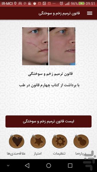 قانون ترمیم زخم و سوختگی - عکس برنامه موبایلی اندروید