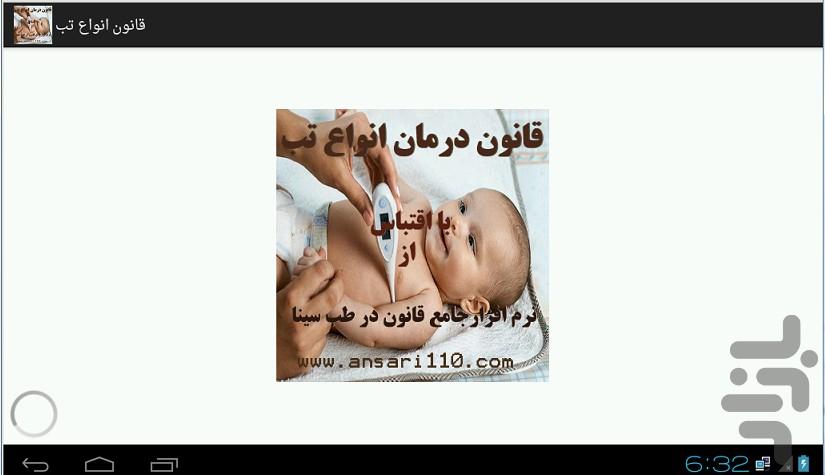 درمان انواع تب قانون در طب سینا - Image screenshot of android app