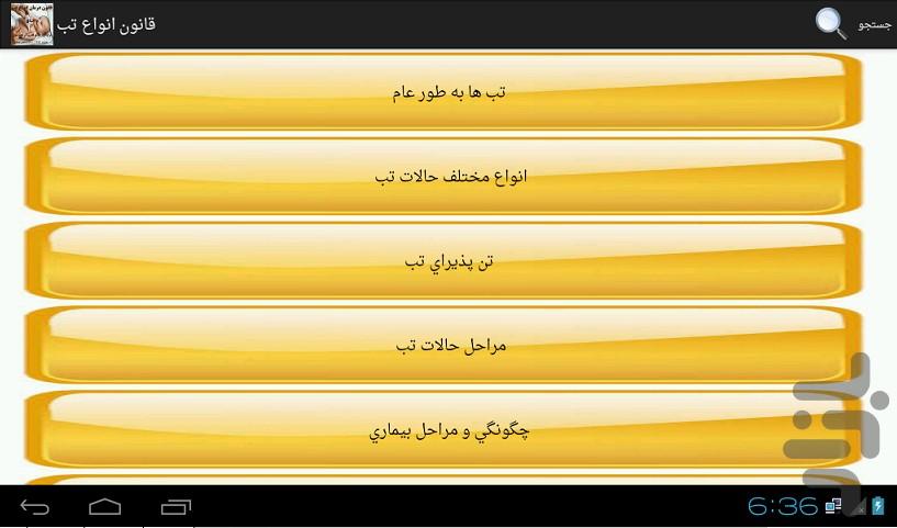درمان انواع تب قانون در طب سینا - Image screenshot of android app