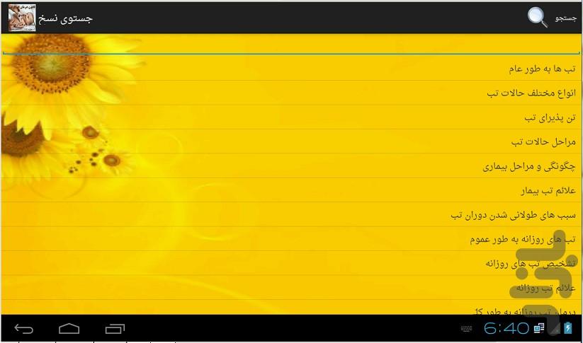 درمان انواع تب قانون در طب سینا - Image screenshot of android app
