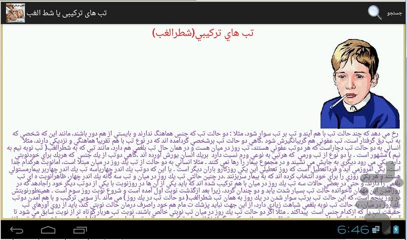 درمان انواع تب قانون در طب سینا - Image screenshot of android app