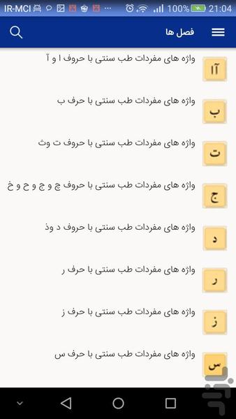 واژه نامه مفردات طب سنتی - عکس برنامه موبایلی اندروید