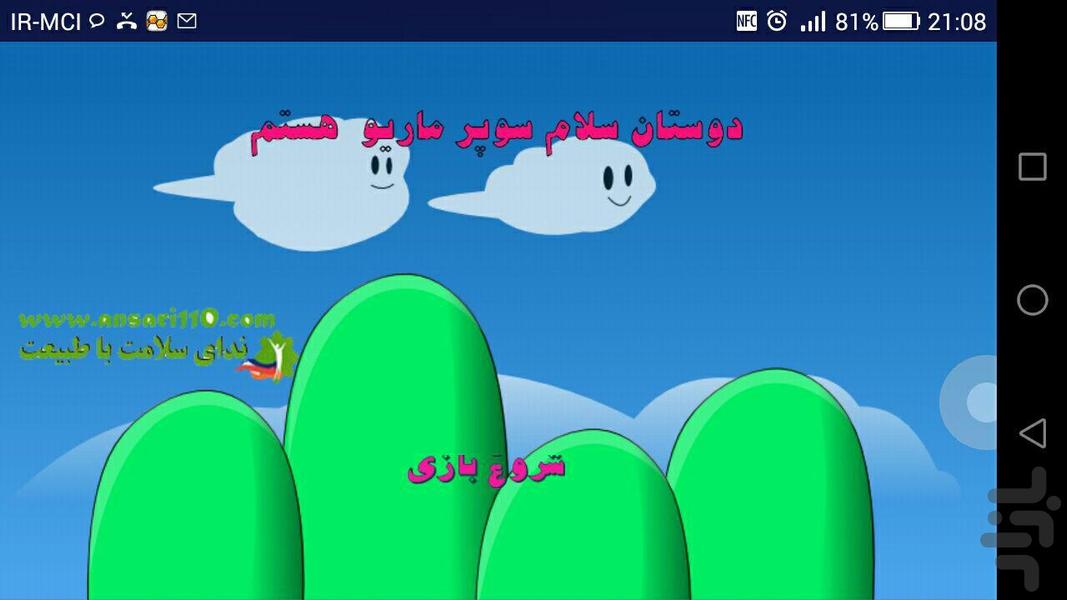 بازی سوپر ماریو - Image screenshot of android app