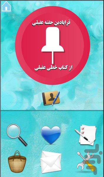 قرابادین حقنه عقیلی خراسانی - Image screenshot of android app