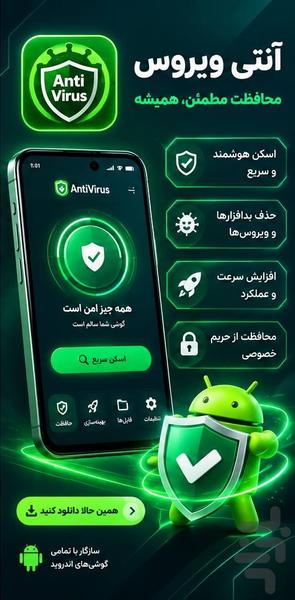 آنتی ویروس - عکس برنامه موبایلی اندروید
