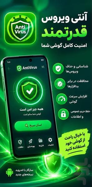 آنتی ویروس - عکس برنامه موبایلی اندروید