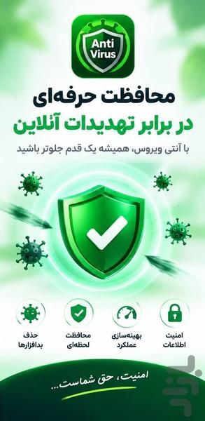 آنتی ویروس - عکس برنامه موبایلی اندروید