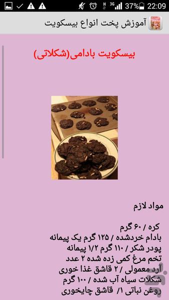 آموزش پخت انواع بیسکویت - عکس برنامه موبایلی اندروید