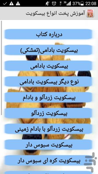 آموزش پخت انواع بیسکویت - عکس برنامه موبایلی اندروید