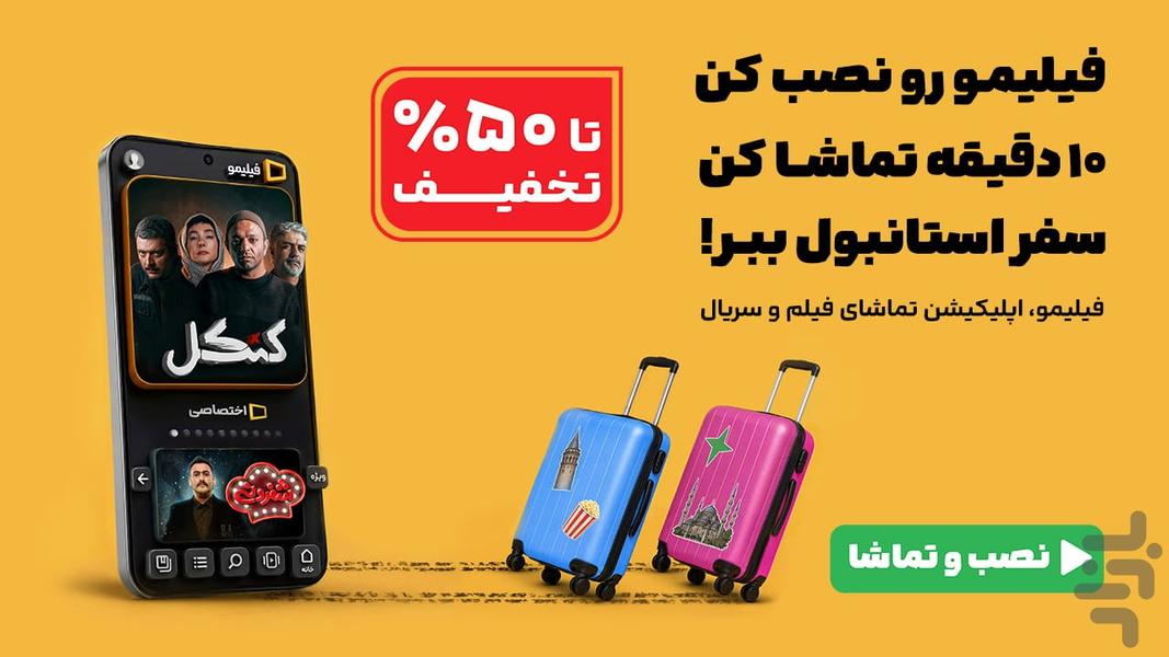 فیلیمو | تماشای فیلم و سریال - عکس برنامه موبایلی اندروید