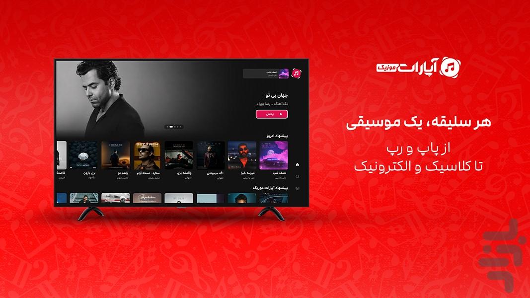 آپارات موزیک برای Android TV - عکس برنامه موبایلی اندروید