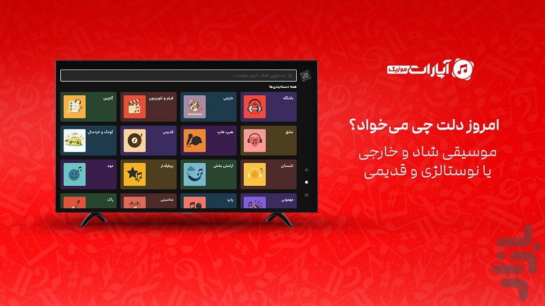 آپارات موزیک برای Android TV - عکس برنامه موبایلی اندروید