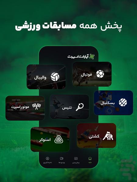 ‏‏‏‏‏آپارات اسپرت؛ پخش مسابقات ورزشی - عکس برنامه موبایلی اندروید