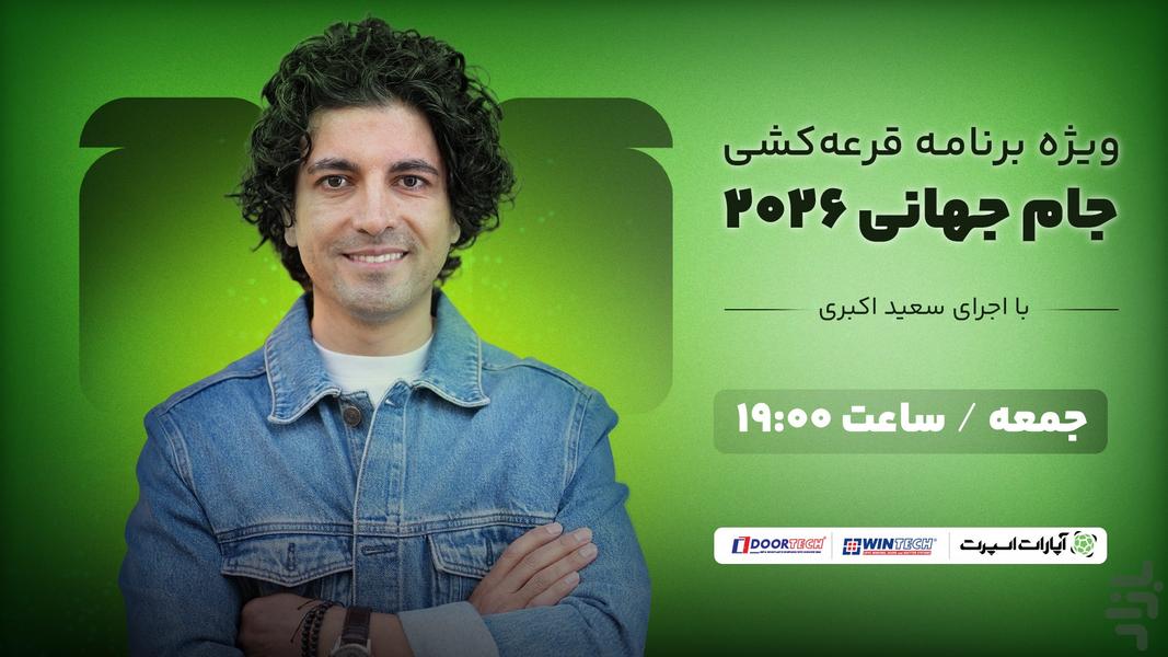 ‏‏‏‏‏آپارات اسپرت؛ پخش زنده ورزشی - عکس برنامه موبایلی اندروید