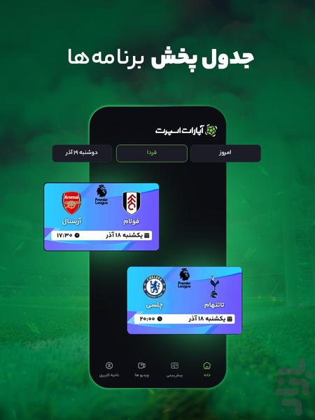 آپارات اسپرت؛ پخش مسابقات ورزشی - عکس برنامه موبایلی اندروید