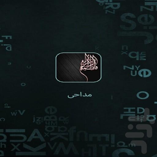 دنیای مداحی - Image screenshot of android app