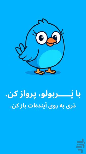 پَربولو | زبان انگلیسی کودکان - عکس برنامه موبایلی اندروید