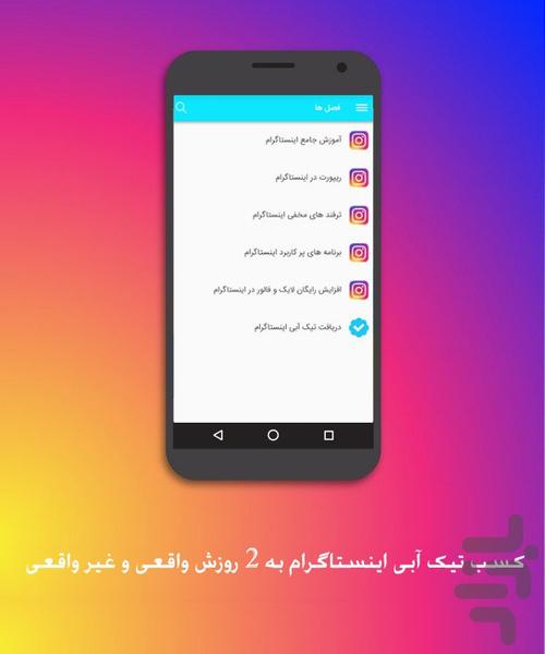 آموزش دریافت تیک آبی اینستاگرام - عکس برنامه موبایلی اندروید