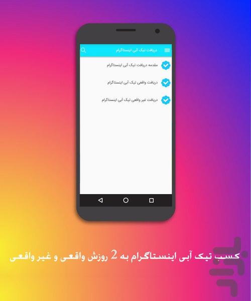 آموزش دریافت تیک آبی اینستاگرام - عکس برنامه موبایلی اندروید