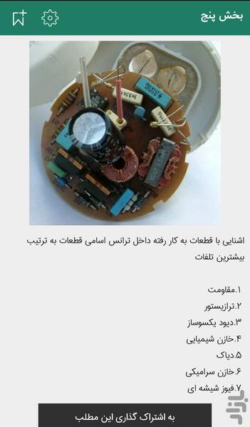 اموزش تعمیر لامپ کم مصرف - عکس برنامه موبایلی اندروید
