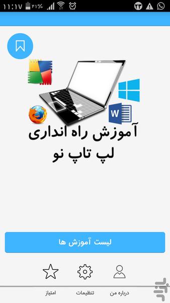 آموزش راه انداری لپ تاپ نو - عکس برنامه موبایلی اندروید