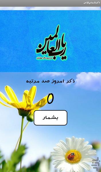 ذکر شمار پلاس - Image screenshot of android app