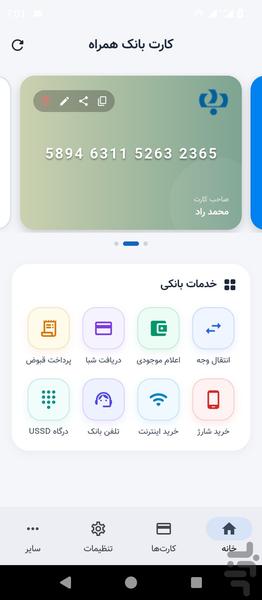کارت من (مدیریت کارت های شخصی) - عکس برنامه موبایلی اندروید