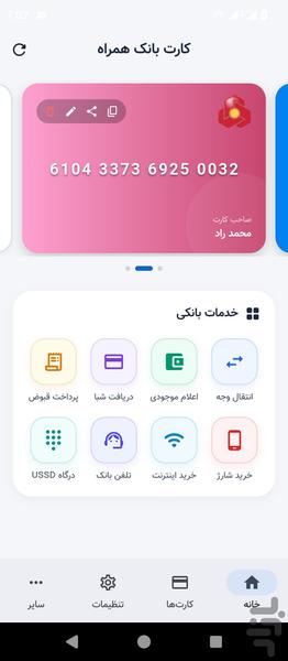 کارت من (مدیریت کارت های شخصی) - عکس برنامه موبایلی اندروید