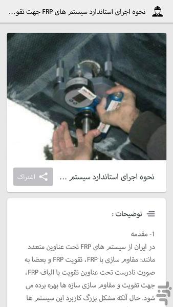 مقاوم سازی FRP - عکس برنامه موبایلی اندروید