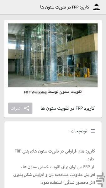 مقاوم سازی FRP - عکس برنامه موبایلی اندروید