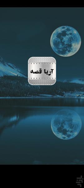 آریا قصه - عکس برنامه موبایلی اندروید