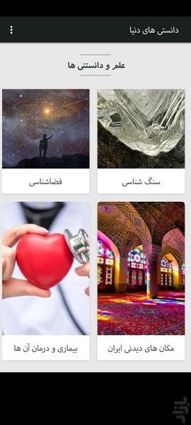 دانستنی های دنیا - عکس برنامه موبایلی اندروید