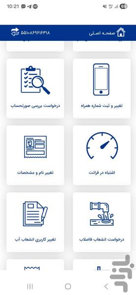 همراه آبفا استان اصفهان - عکس برنامه موبایلی اندروید
