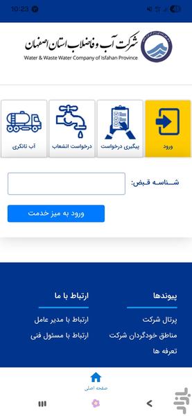 همراه آبفا استان اصفهان - عکس برنامه موبایلی اندروید