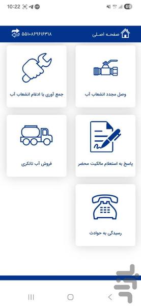 همراه آبفا استان اصفهان - عکس برنامه موبایلی اندروید