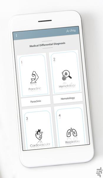 پزشک یار | تشخیص افتراقی پزشکی - عکس برنامه موبایلی اندروید