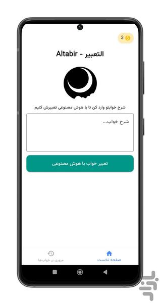 التعبیر | تعبیر خواب با هوش مصنوعی - عکس برنامه موبایلی اندروید