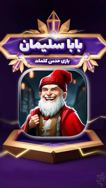 بابا سلیمان - عکس بازی موبایلی اندروید