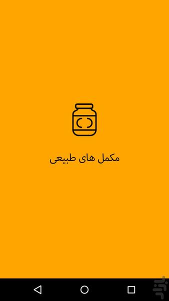 مکمل طبیعی بدنسازی - Image screenshot of android app