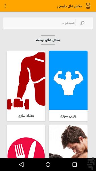 مکمل طبیعی بدنسازی - Image screenshot of android app