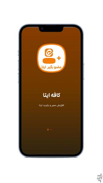 کافه ایتا - عضو بگیر ایتا - عکس برنامه موبایلی اندروید