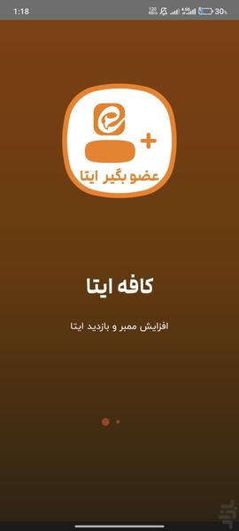 کافه ایتا - عضو بگیر ایتا - عکس برنامه موبایلی اندروید