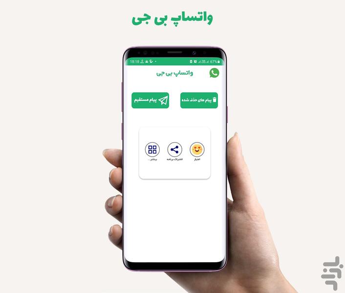 واتساپ یار بی جی - عکس برنامه موبایلی اندروید