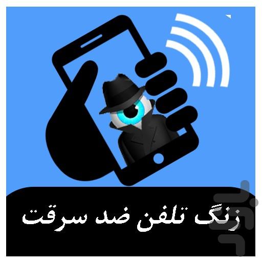 زنگ تلفن ضد سرقت حرفه ای - Image screenshot of android app