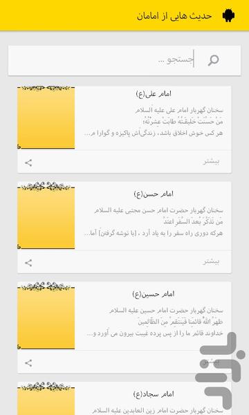 دوازده امام شیعه - عکس برنامه موبایلی اندروید